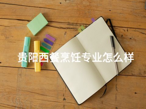 贵阳西餐烹饪专业怎么样