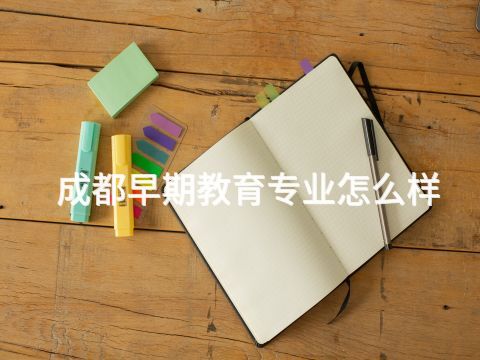 成都早期教育专业怎么样(图1) 成都早期教育专业怎么样(图1)