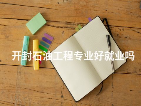 開封石油工程專業(yè)好就業(yè)嗎