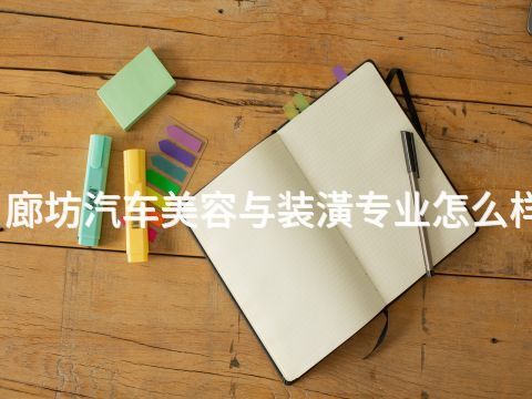 廊坊汽车美容与装潢专业怎么样