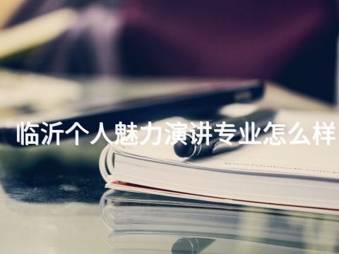 临沂个人魅力演讲专业怎么样(图1) 临沂个人魅力演讲专业怎么样(图1)