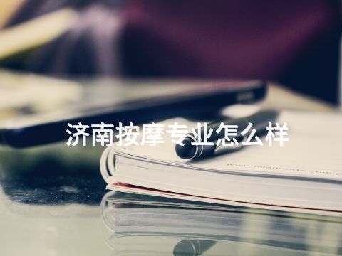 济南按摩专业怎么样