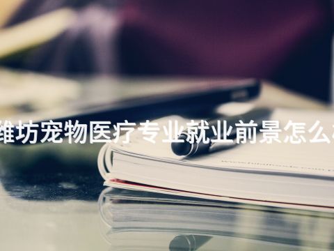 潍坊宠物医疗专业就业前景怎么样
