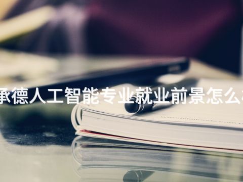 承德人工智能专业就业前景怎么样