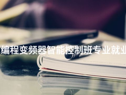 石家庄PLC编程变频器智能控制班专业就业前景怎么样(图1) 石家庄PLC编程变频器智能控制班专业就业前景怎么样(图1)