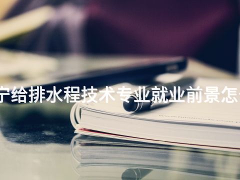 济宁给排水程技术专业就业前景怎么样