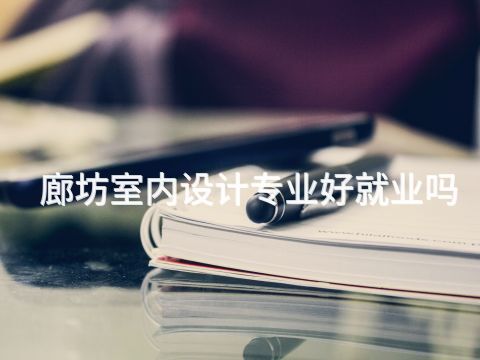 廊坊室内设计专业好就业吗(图1) 廊坊室内设计专业好就业吗(图1)