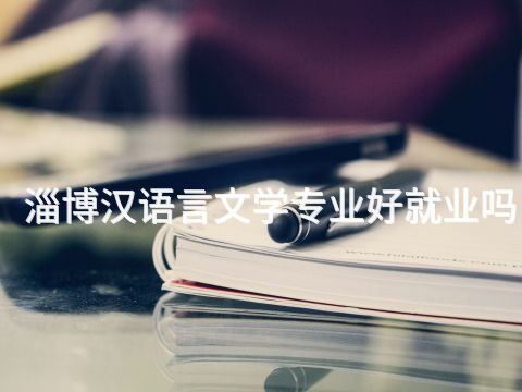 淄博汉语言文学专业好就业吗(图1) 淄博汉语言文学专业好就业吗(图1)