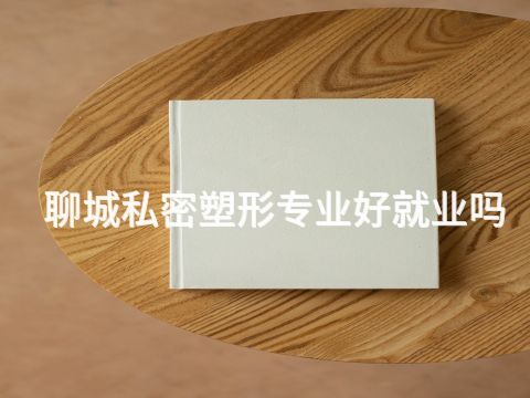 聊城私密塑形专业好就业吗(图1) 聊城私密塑形专业好就业吗(图1)