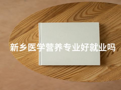 新乡医学营养专业好就业吗(图1) 新乡医学营养专业好就业吗(图1)