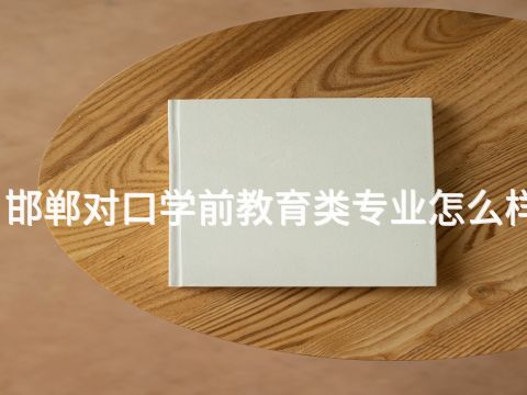 邯郸对口学前教育类专业怎么样(图1) 邯郸对口学前教育类专业怎么样(图1)