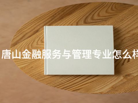 唐山金融服務與管理專業怎么樣(圖1) 唐山金融服務與管理專業怎么樣(圖1)