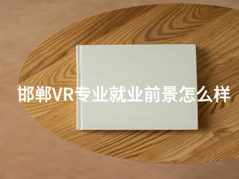 邯郸VR专业就业前景怎么样(图1) 邯郸VR专业就业前景怎么样(图1)