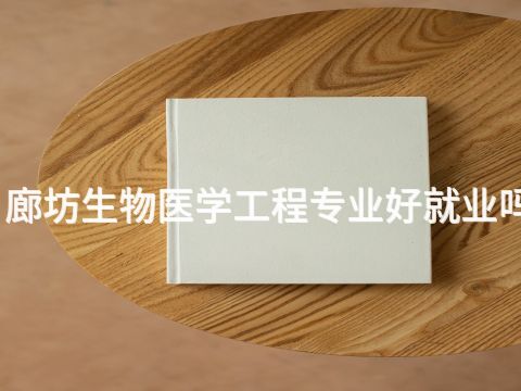 廊坊生物醫學工程專業好就業嗎
