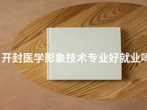 開封醫(yī)學影象技術專業(yè)好就業(yè)嗎