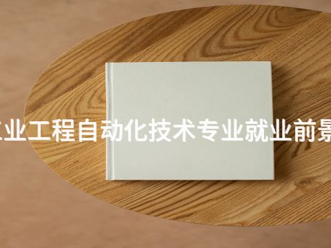 济宁工业工程自动化技术专业就业前景怎么样