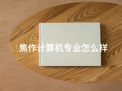 焦作计算机专业怎么样(图1) 焦作计算机专业怎么样(图1)