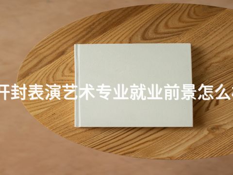 开封表演艺术专业就业前景怎么样(图1)