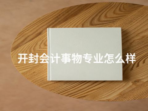 开封会计事物专业怎么样(图1) 开封会计事物专业怎么样(图1)