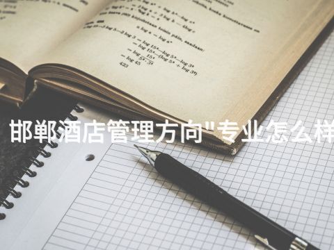 邯郸酒店管理方向"专业怎么样