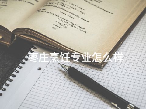 枣庄烹饪专业怎么样