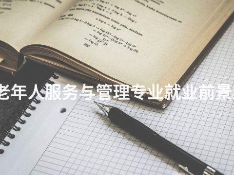 济南老年人服务与管理专业就业前景怎么样