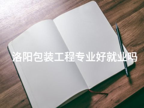 洛阳包装工程专业好就业吗