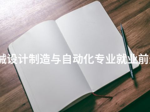 河北機(jī)械設(shè)計(jì)制造與自動化專業(yè)就業(yè)前景怎么樣