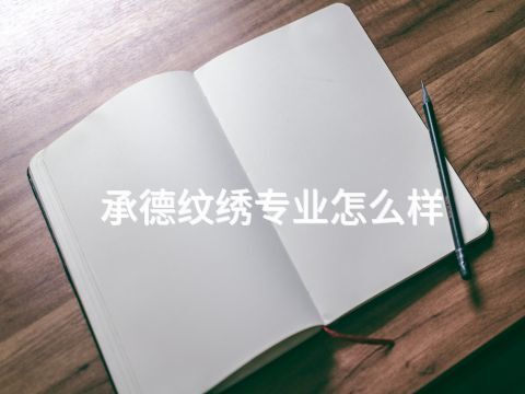 承德纹绣专业怎么样(图1) 承德纹绣专业怎么样(图1)