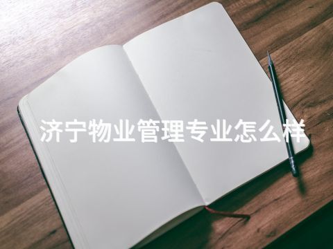 济宁物业管理专业怎么样