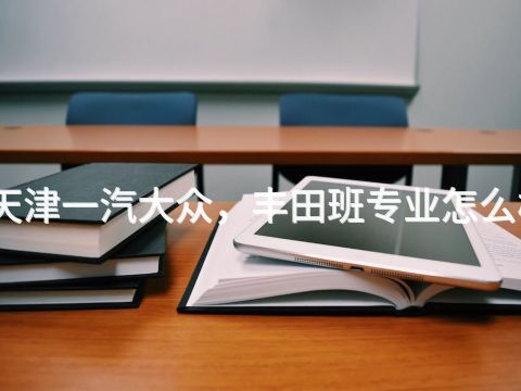 天津一汽大众，丰田班专业怎么样(图1)