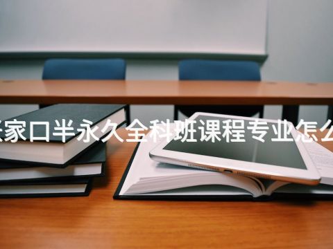张家口半永久全科班课程专业怎么样(图1) 张家口半永久全科班课程专业怎么样(图1)