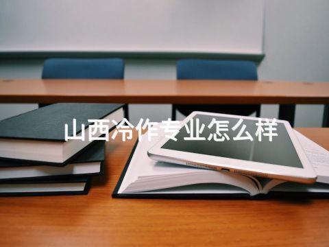 山西冷作专业怎么样(图1)