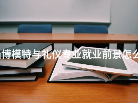 淄博模特与礼仪专业就业前景怎么样