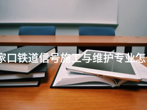 张家口铁道信号施工与维护专业怎么样(图1) 张家口铁道信号施工与维护专业怎么样(图1)
