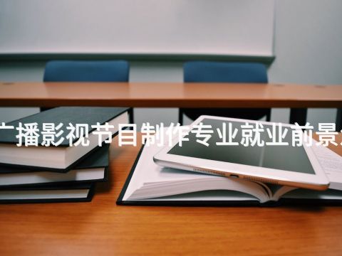 威海广播影视节目制作专业就业前景怎么样