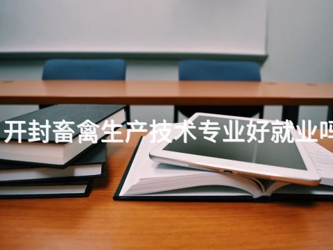 开封畜禽生产技术专业好就业吗(图1) 开封畜禽生产技术专业好就业吗(图1)