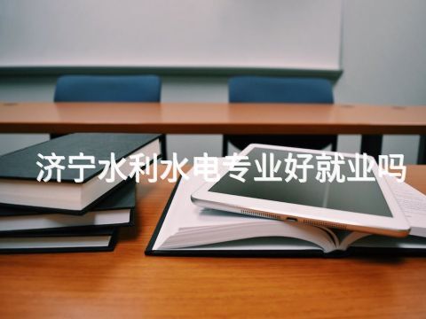济宁水利水电专业好就业吗