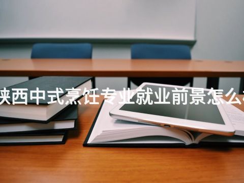 陕西中式烹饪专业就业前景怎么样(图1) 陕西中式烹饪专业就业前景怎么样(图1)