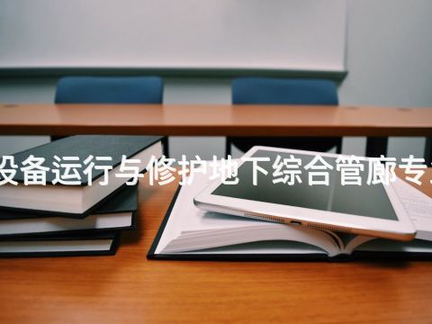 北京智能设备运行与修护地下综合管廊专业好就业吗