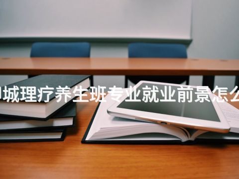 聊城理疗养生班专业就业前景怎么样(图1) 聊城理疗养生班专业就业前景怎么样(图1)