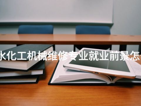 衡水化工机械维修专业就业前景怎么样(图1) 衡水化工机械维修专业就业前景怎么样(图1)