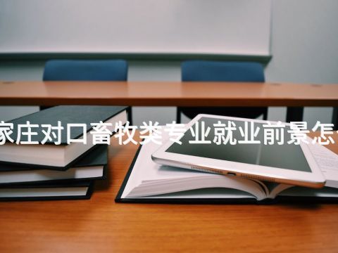 石家庄对口畜牧类专业就业前景怎么样(图1)