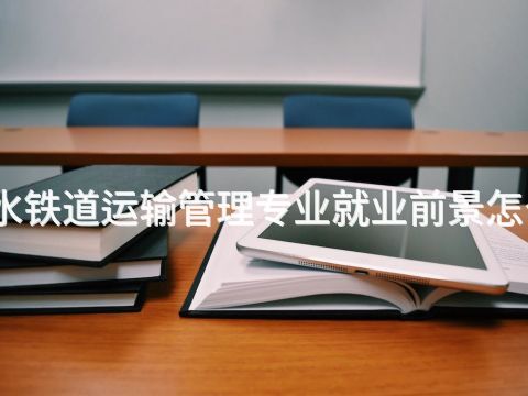 衡水鐵道運(yùn)輸管理專業(yè)就業(yè)前景怎么樣(圖1) 衡水鐵道運(yùn)輸管理專業(yè)就業(yè)前景怎么樣(圖1)