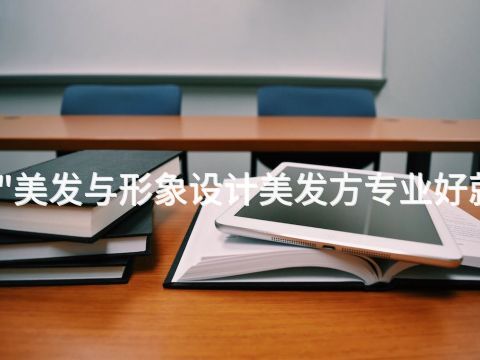 邯郸"美发与形象设计美发方专业好就业吗