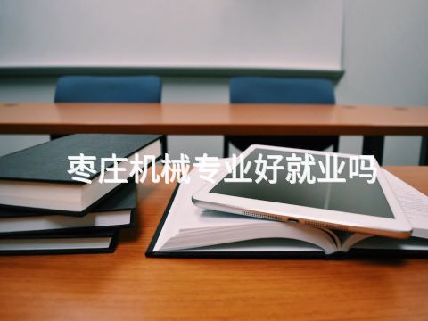枣庄机械专业好就业吗