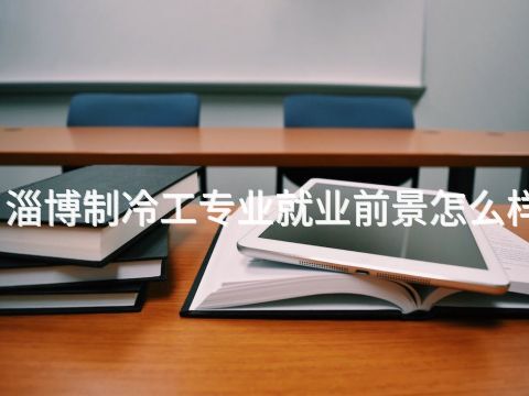 淄博制冷工专业就业前景怎么样(图1) 淄博制冷工专业就业前景怎么样(图1)