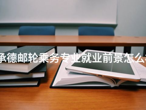 承德郵輪乘務(wù)專業(yè)就業(yè)前景怎么樣(圖1) 承德郵輪乘務(wù)專業(yè)就業(yè)前景怎么樣(圖1)