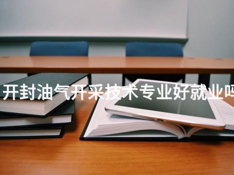 開封油氣開采技術(shù)專業(yè)好就業(yè)嗎(圖1) 開封油氣開采技術(shù)專業(yè)好就業(yè)嗎(圖1)