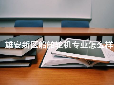 雄安新区船舶轮机专业怎么样
